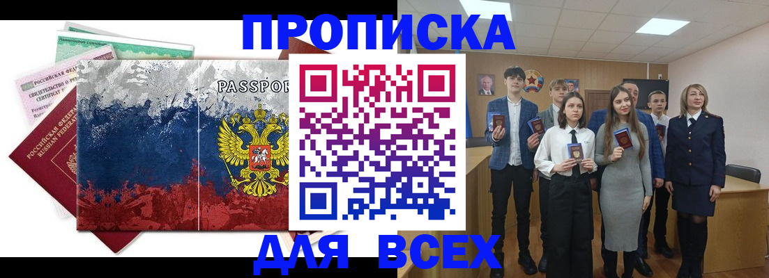 купить прописку в Мурманской области